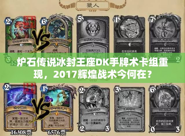 爐石傳說冰封王座DK手牌術卡組重現(xiàn)，2017輝煌戰(zhàn)術今何在？