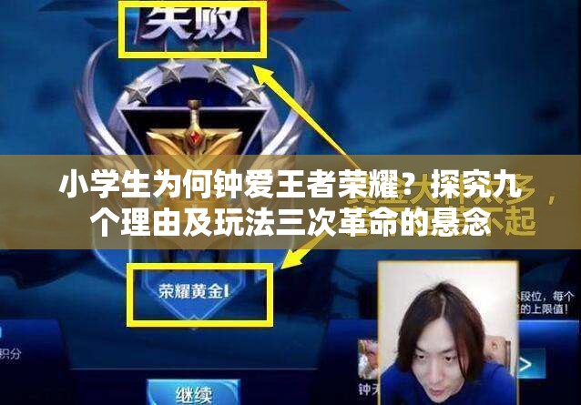 小學生為何鐘愛王者榮耀？探究九個理由及玩法三次革命的懸念