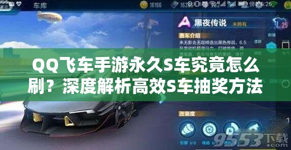 QQ飛車手游永久S車究竟怎么刷？深度解析高效S車抽獎方法與技巧