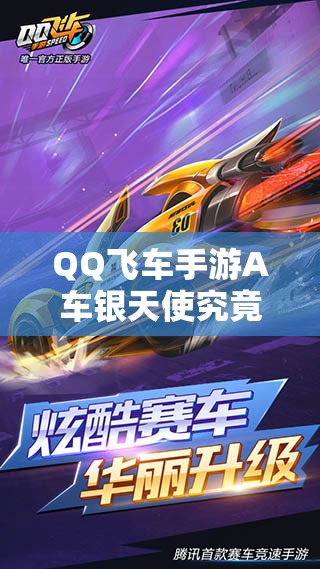 QQ飛車手游A車銀天使究竟如何獲?。窟@款銀天使性能究竟如何？