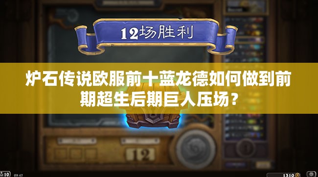 爐石傳說歐服前十藍龍德如何做到前期超生后期巨人壓場？