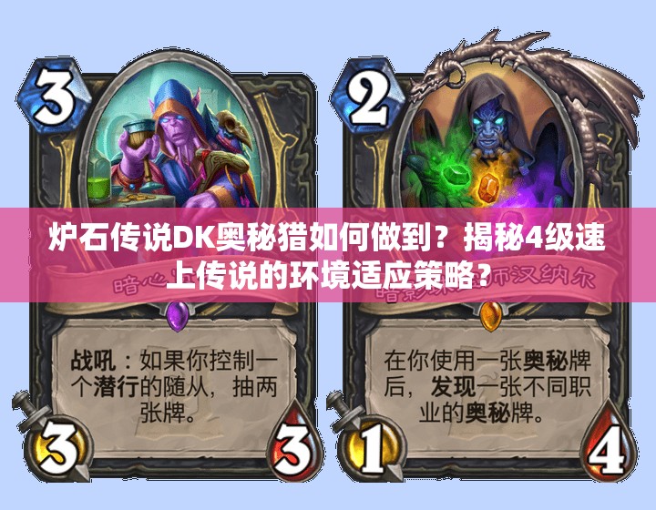 爐石傳說DK奧秘獵如何做到？揭秘4級速上傳說的環(huán)境適應策略？