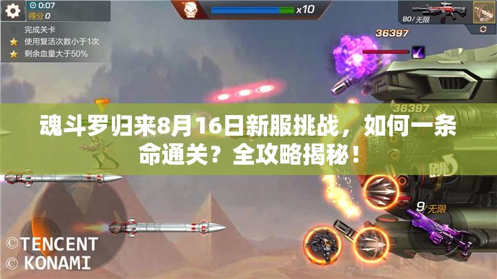 魂斗羅歸來8月16日新服挑戰(zhàn)，如何一條命通關？全攻略揭秘！