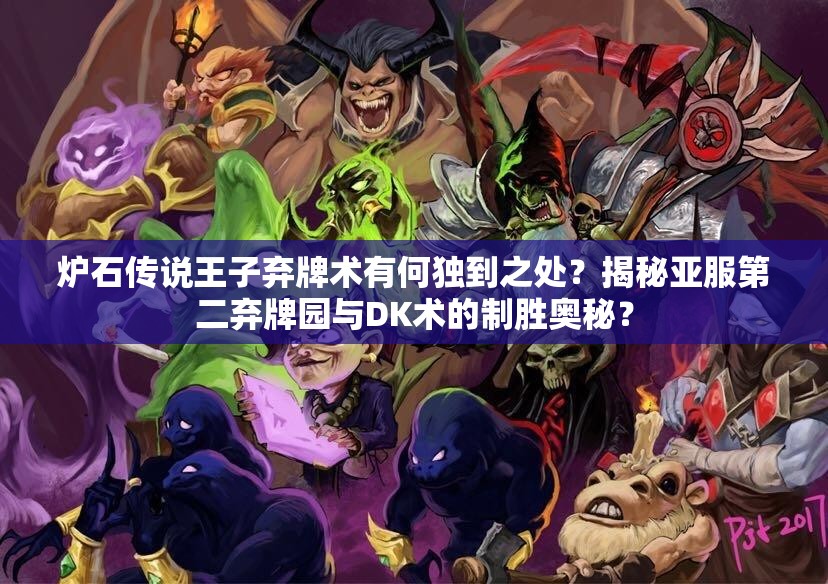 爐石傳說王子棄牌術有何獨到之處？揭秘亞服第二棄牌園與DK術的制勝奧秘？