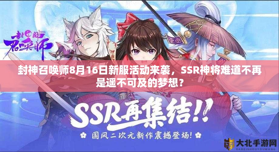 封神召喚師8月16日新服活動來襲，SSR神將難道不再是遙不可及的夢想？