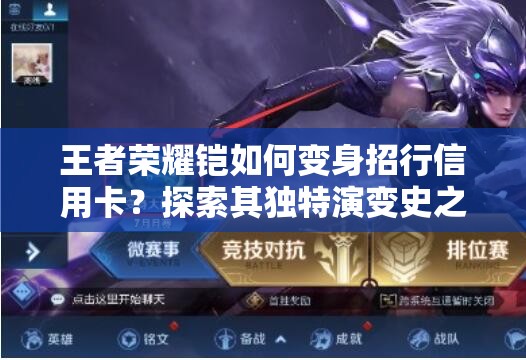 王者榮耀鎧如何變身招行信用卡？探索其獨特演變史之謎