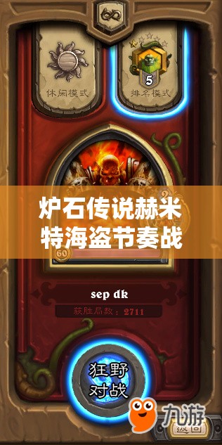 爐石傳說赫米特海盜節(jié)奏戰(zhàn)，如何高勝率克制青玉德上傳說？
