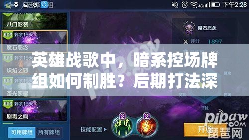 英雄戰(zhàn)歌中，暗系控場牌組如何制勝？后期打法深度解析揭秘！