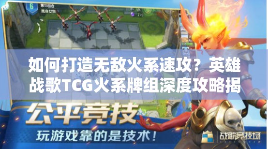 如何打造無敵火系速攻？英雄戰(zhàn)歌TCG火系牌組深度攻略揭秘
