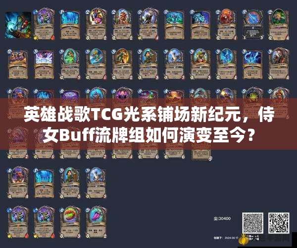 英雄戰(zhàn)歌TCG光系鋪場新紀元，侍女Buff流牌組如何演變至今？