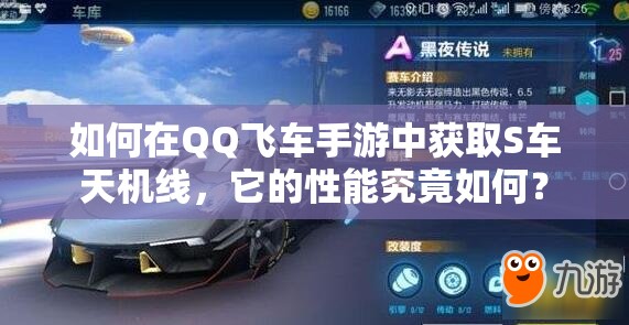 如何在QQ飛車手游中獲取S車天機(jī)線，它的性能究竟如何？