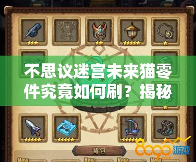 不思議迷宮未來貓零件究竟如何刷？揭秘未來貓零件獲得方法的演變史
