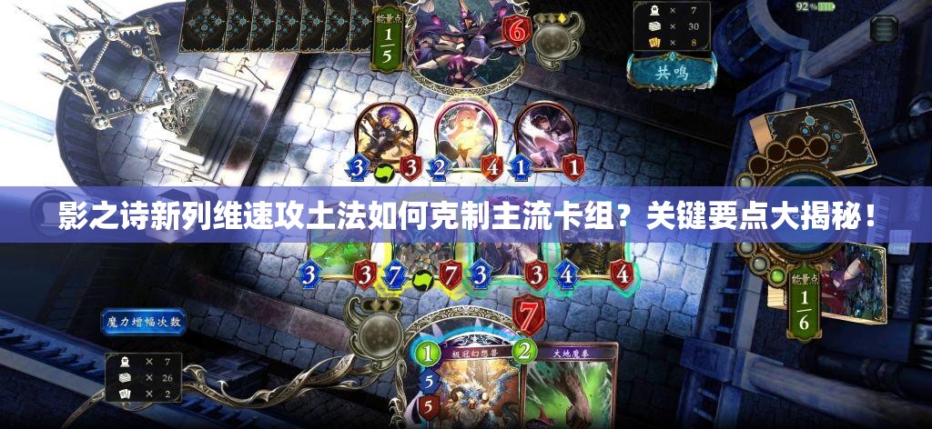 影之詩新列維速攻土法如何克制主流卡組？關(guān)鍵要點大揭秘！