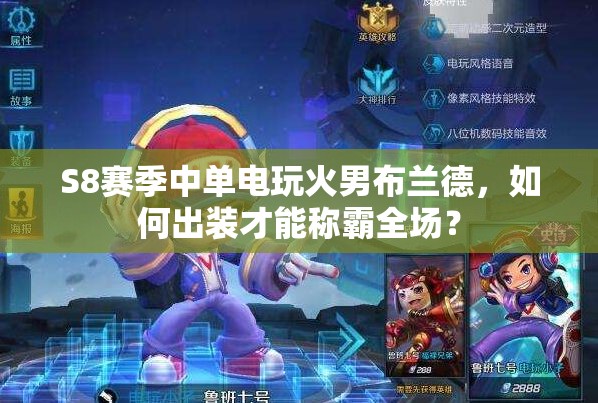 S8賽季中單電玩火男布蘭德，如何出裝才能稱霸全場？