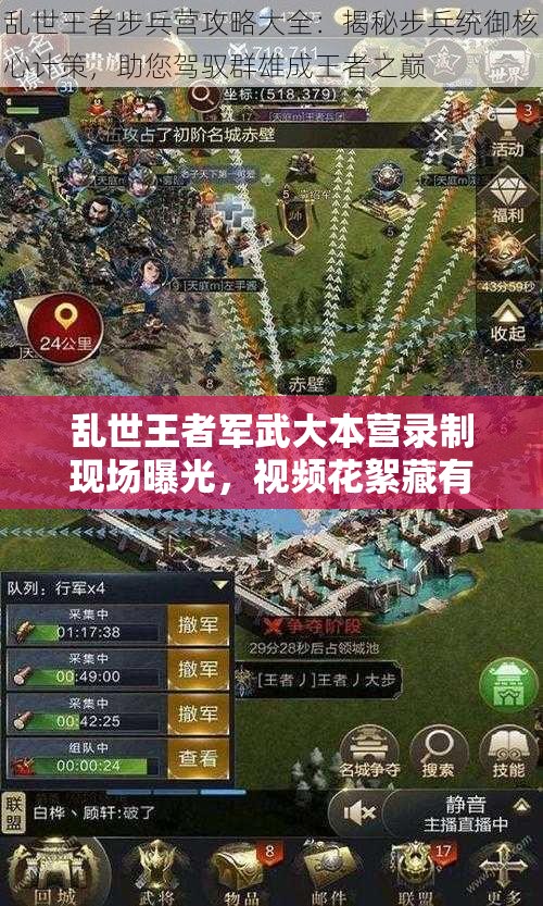 亂世王者軍武大本營錄制現(xiàn)場曝光，視頻花絮藏有哪些深度攻略？