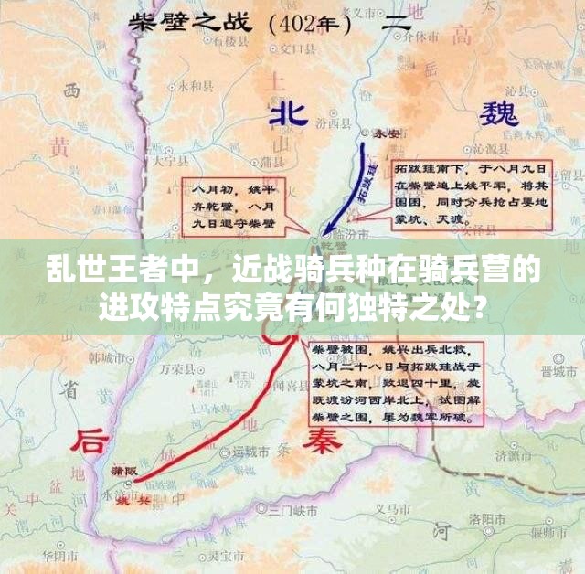 亂世王者中，近戰(zhàn)騎兵種在騎兵營的進(jìn)攻特點究竟有何獨特之處？