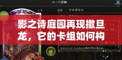 影之詩庭園再現(xiàn)撒旦龍，它的卡組如何構(gòu)筑？實戰(zhàn)打法有何懸念？