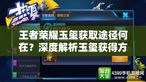 王者榮耀玉璽獲取途徑何在？深度解析玉璽獲得方法揭秘
