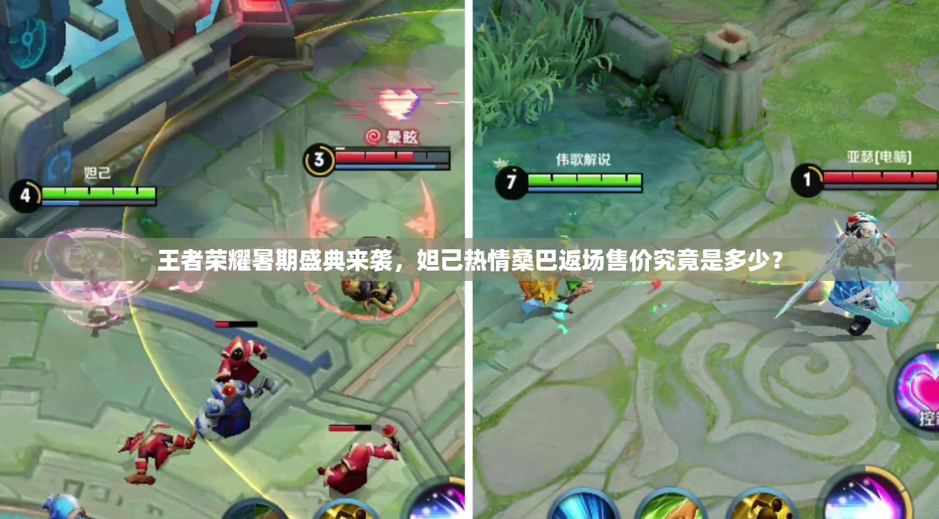 王者榮耀暑期盛典來襲，妲己熱情桑巴返場售價究竟是多少？