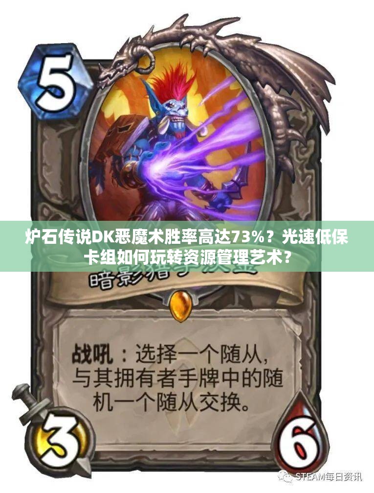 爐石傳說DK惡魔術(shù)勝率高達(dá)73%？光速低?？ńM如何玩轉(zhuǎn)資源管理藝術(shù)？
