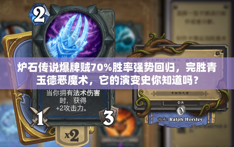 爐石傳說爆牌賊70%勝率強(qiáng)勢回歸，完勝青玉德惡魔術(shù)，它的演變史你知道嗎？
