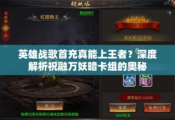 英雄戰(zhàn)歌首充真能上王者？深度解析祝融萬妖暗卡組的奧秘
