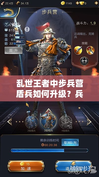 亂世王者中步兵營盾兵如何升級？兵營使用指南揭秘懸念！