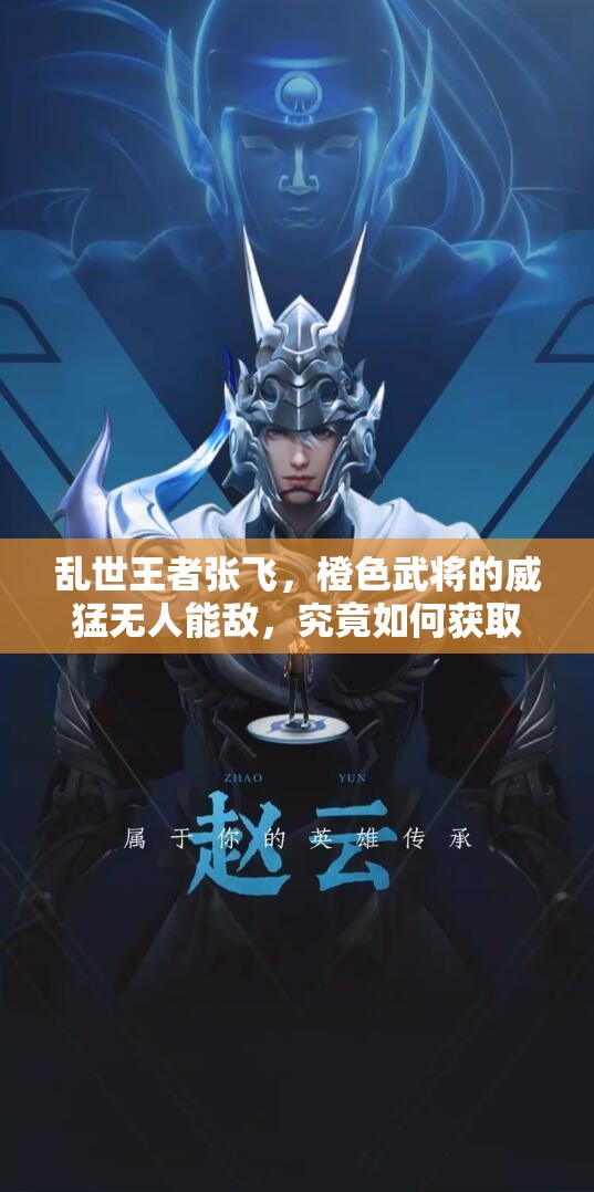 亂世王者張飛，橙色武將的威猛無(wú)人能敵，究竟如何獲?。? title=