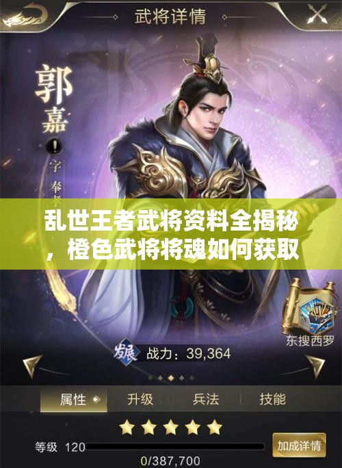 亂世王者武將資料全揭秘，橙色武將將魂如何獲??？未來玩法將迎革命性變革？