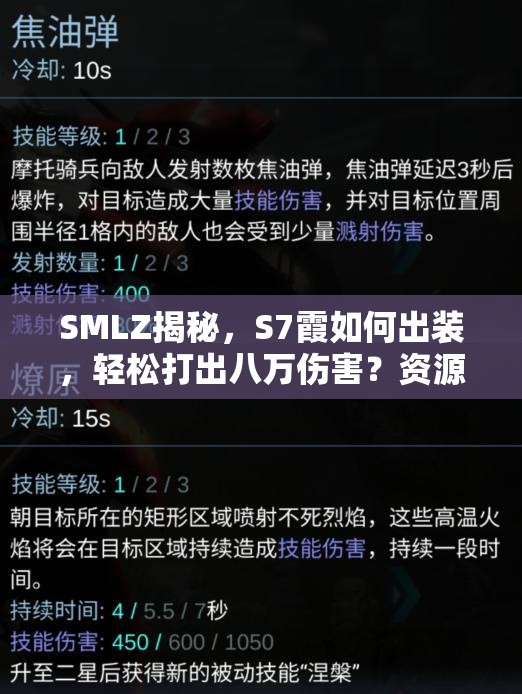 SMLZ揭秘，S7霞如何出裝，輕松打出八萬傷害？資源管理藝術(shù)大揭秘！