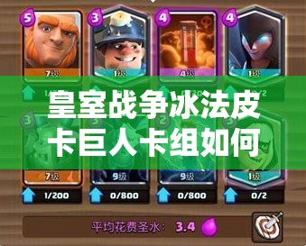 皇室戰(zhàn)爭冰法皮卡巨人卡組如何搭配？新小費(fèi)胖能否引領(lǐng)潮流？