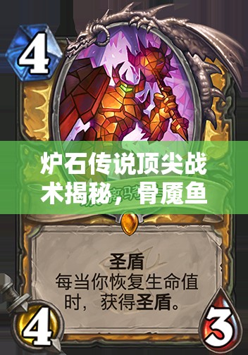 爐石傳說頂尖戰(zhàn)術(shù)揭秘，骨魘魚人騎如何融合奪尸者圣盾體系制勝？