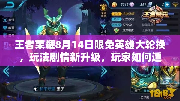 王者榮耀8月14日限免英雄大輪換，玩法劇情新升級，玩家如何適配成懸念？
