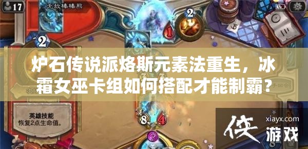 爐石傳說派烙斯元素法重生，冰霜女巫卡組如何搭配才能制霸？