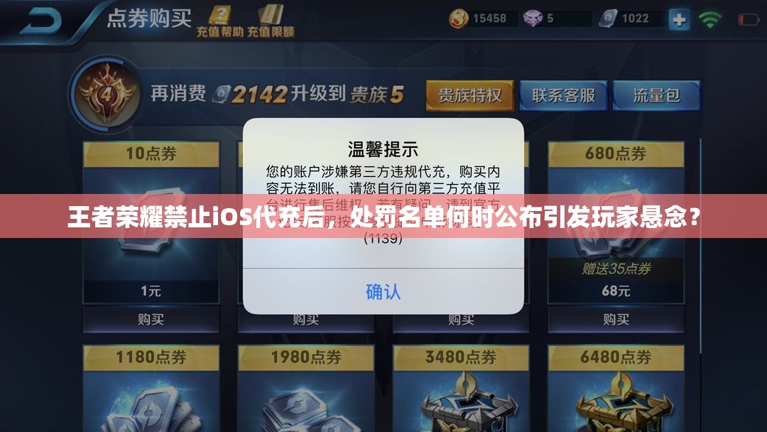 王者榮耀禁止iOS代充后，處罰名單何時公布引發(fā)玩家懸念？