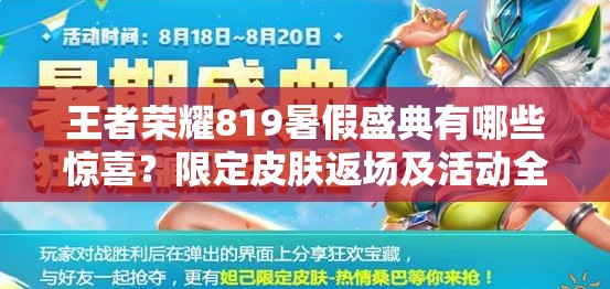 王者榮耀819暑假盛典有哪些驚喜？限定皮膚返場及活動全揭秘？