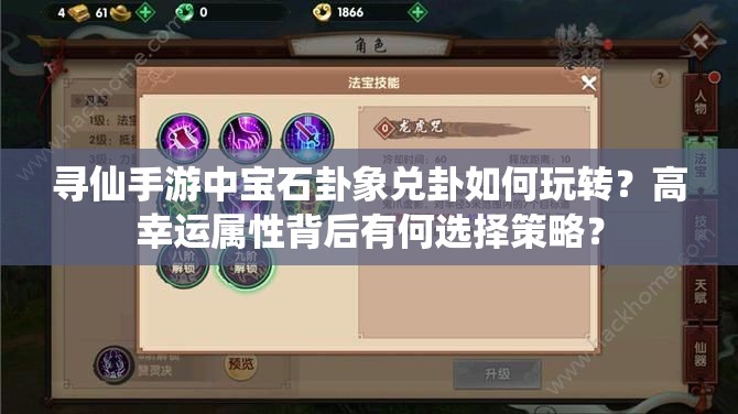尋仙手游中寶石卦象兌卦如何玩轉(zhuǎn)？高幸運(yùn)屬性背后有何選擇策略？