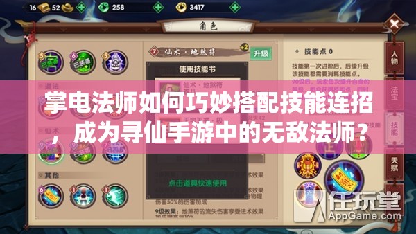 掌電法師如何巧妙搭配技能連招，成為尋仙手游中的無敵法師？
