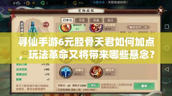 尋仙手游6元脛骨天君如何加點，玩法革命又將帶來哪些懸念？
