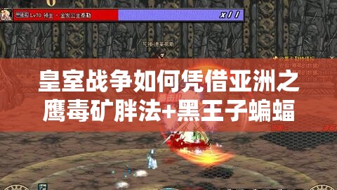 皇室戰(zhàn)爭如何憑借亞洲之鷹毒礦胖法+黑王子蝙蝠戰(zhàn)術斬獲12勝？