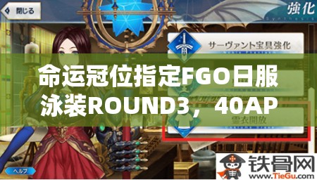 命運冠位指定FGO日服泳裝ROUND3，40AP周回本如何高效配置？