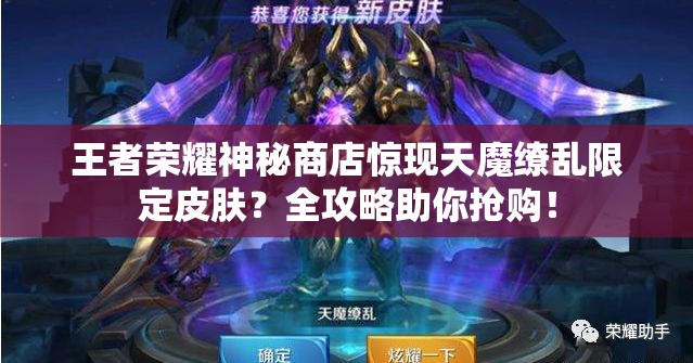 王者榮耀神秘商店驚現(xiàn)天魔繚亂限定皮膚？全攻略助你搶購！