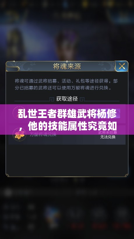 亂世王者群雄武將楊修，他的技能屬性究竟如何？深度圖鑒解析揭秘！