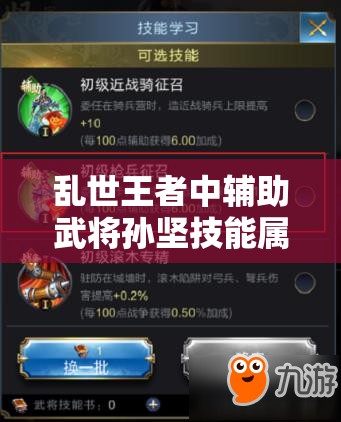 亂世王者中輔助武將孫堅技能屬性究竟如何？圖鑒揭秘懸念！