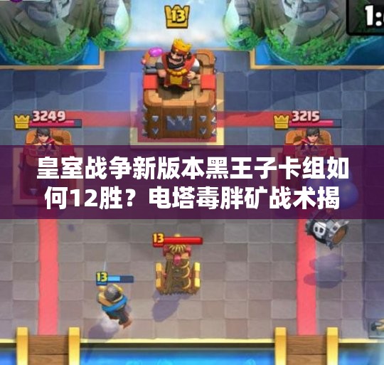 皇室戰(zhàn)爭新版本黑王子卡組如何12勝？電塔毒胖礦戰(zhàn)術揭秘懸念重重？