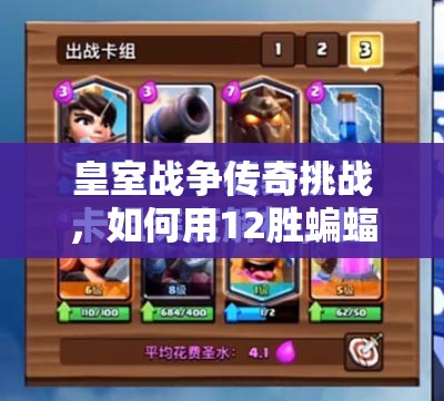 皇室戰(zhàn)爭傳奇挑戰(zhàn)，如何用12勝蝙蝠卡組？樵夫電石推薦全解析揭秘！