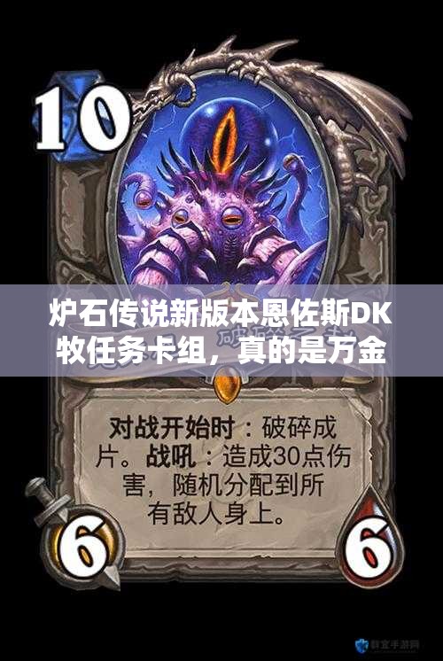 爐石傳說新版本恩佐斯DK牧任務卡組，真的是萬金油嗎？深度解析來了！