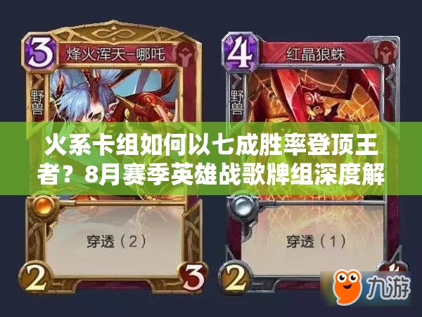 火系卡組如何以七成勝率登頂王者？8月賽季英雄戰(zhàn)歌牌組深度解析揭秘