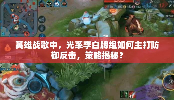 英雄戰(zhàn)歌中，光系李白牌組如何主打防御反擊，策略揭秘？