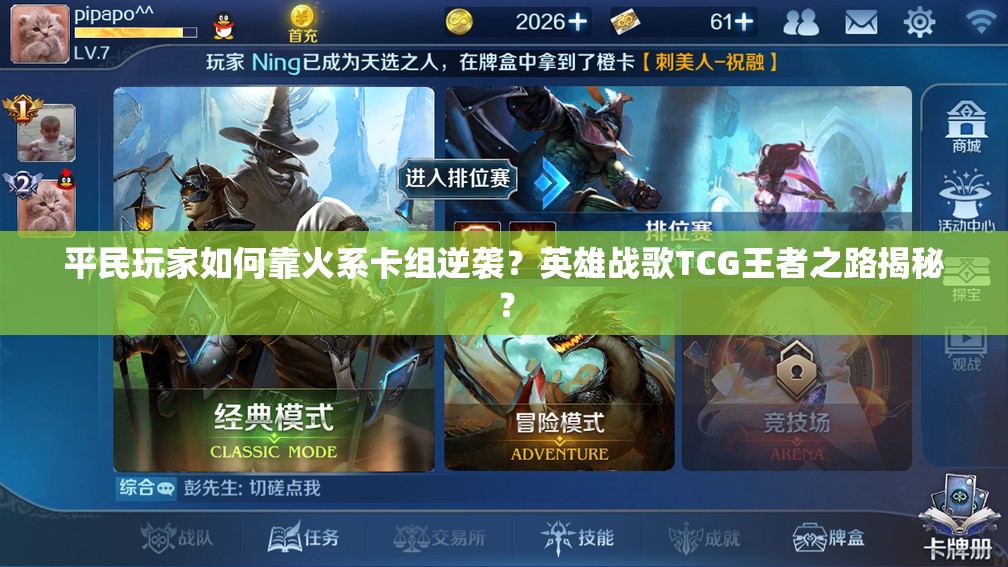 平民玩家如何靠火系卡組逆襲？英雄戰(zhàn)歌TCG王者之路揭秘？